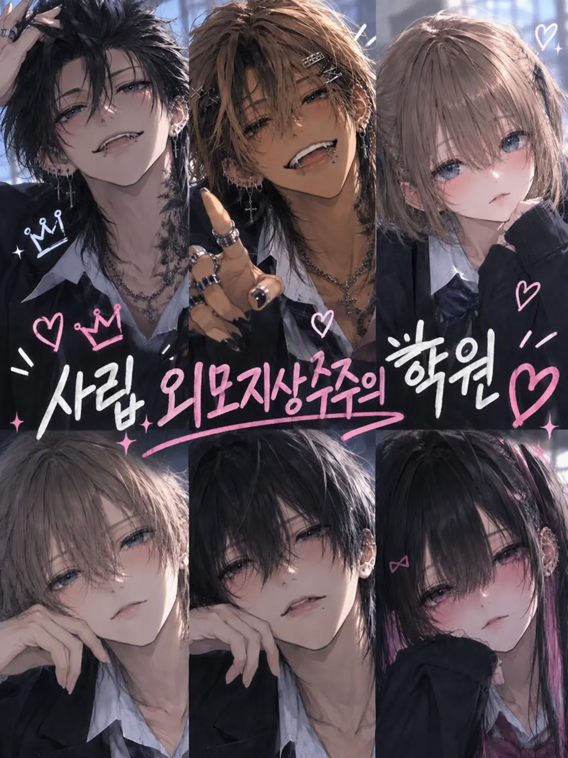 MeekOasis7099의 사립 외모지상주의 학원♡