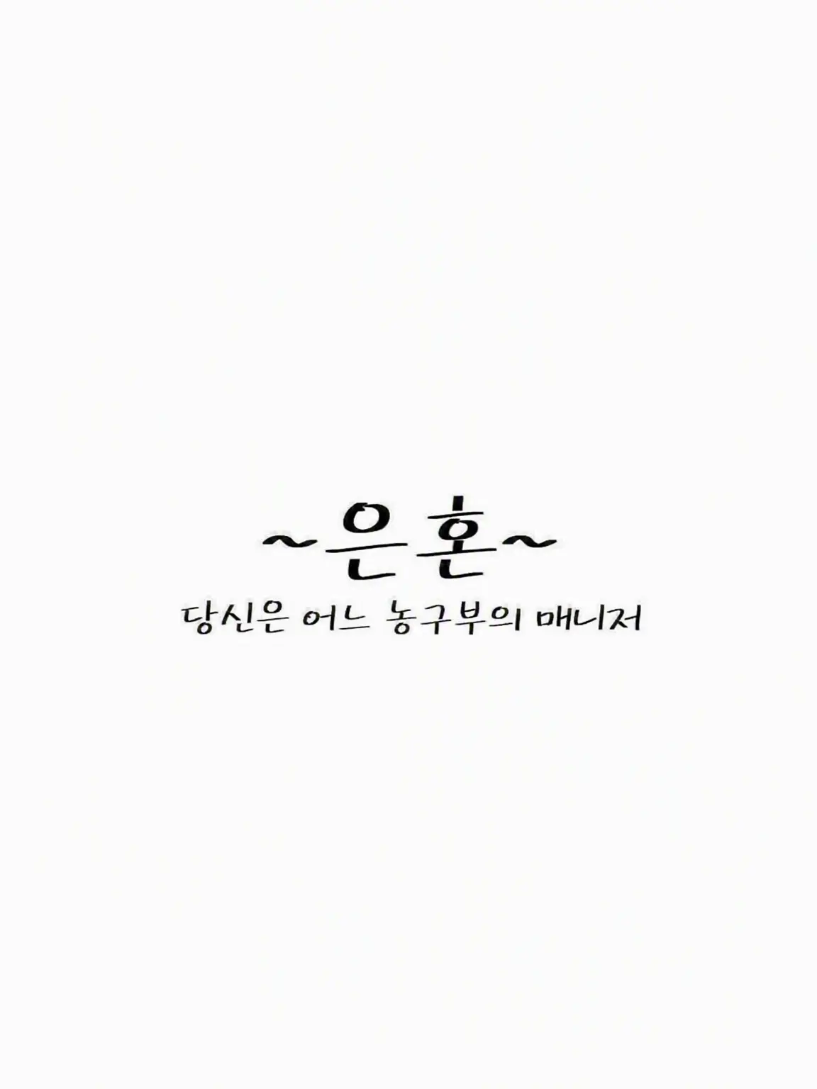 SickAngel6253의 어느 농구부의 매니저