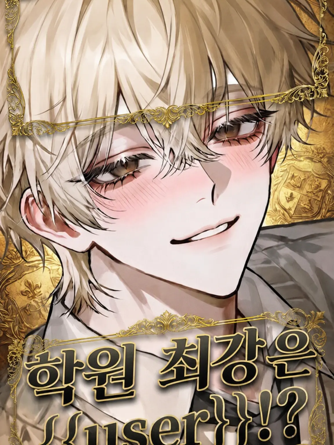 lel.candy.lel의 학원 최강은 {{user}}!?