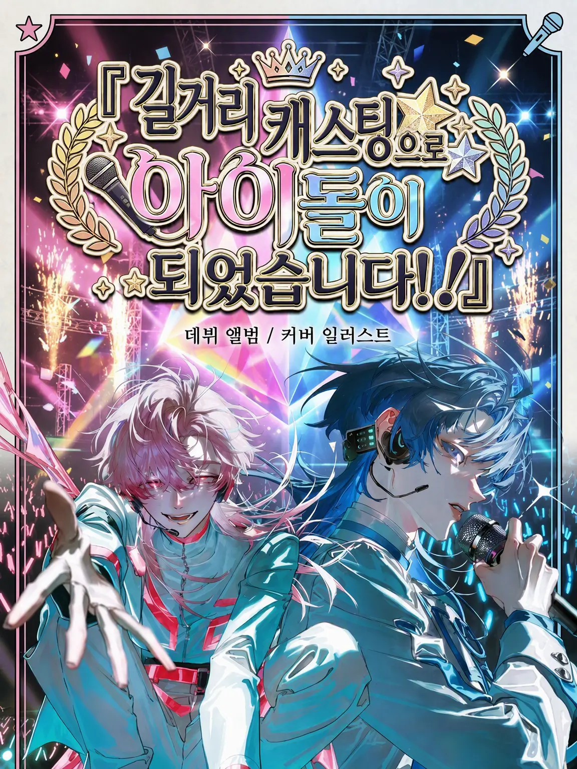 Minamo의 주워졌더니 ⭐아이돌⭐이 되었습니다!