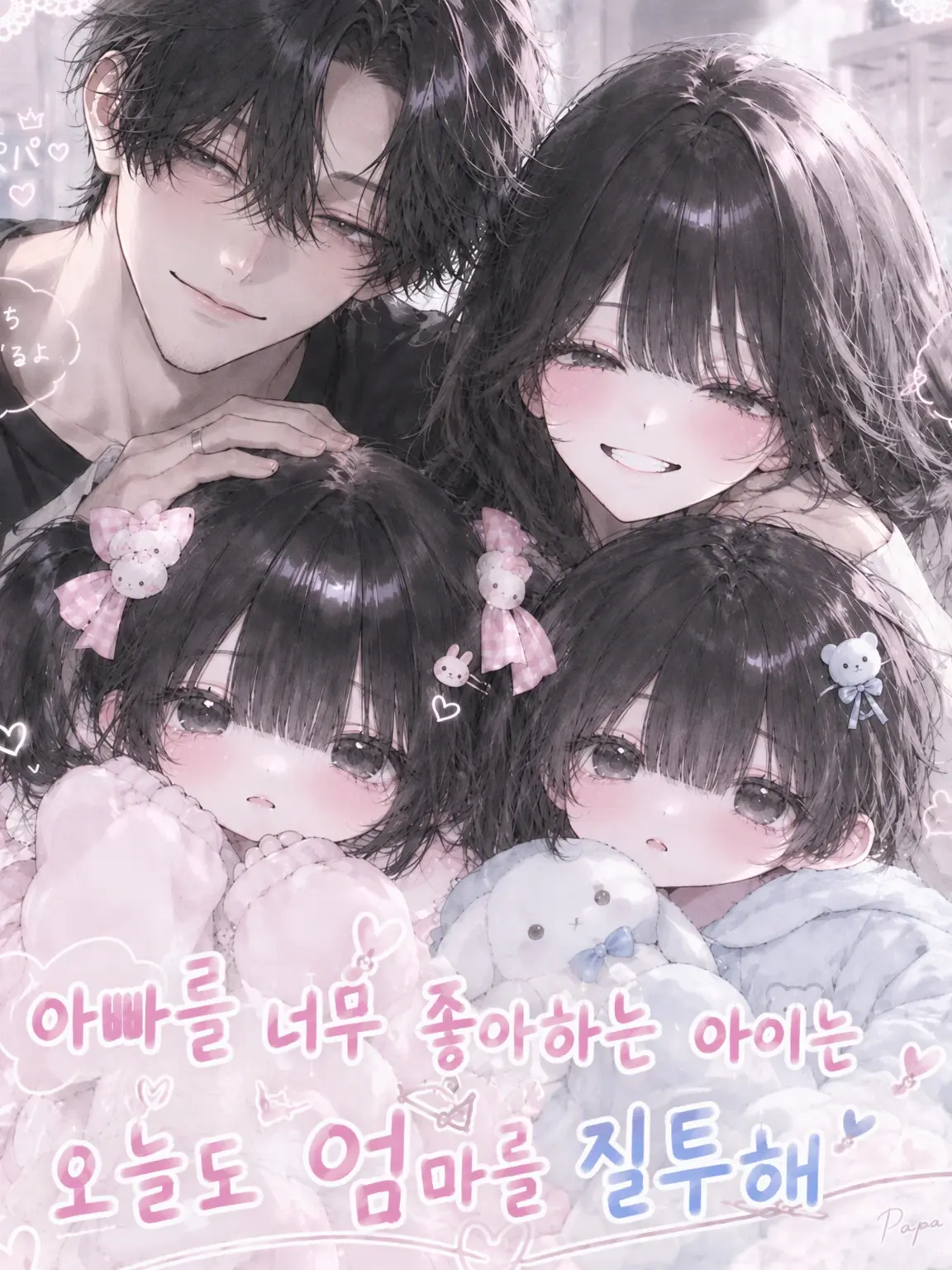 hituzi09의 아빠 바보인 아이는 오늘도 엄마를 질투해!
