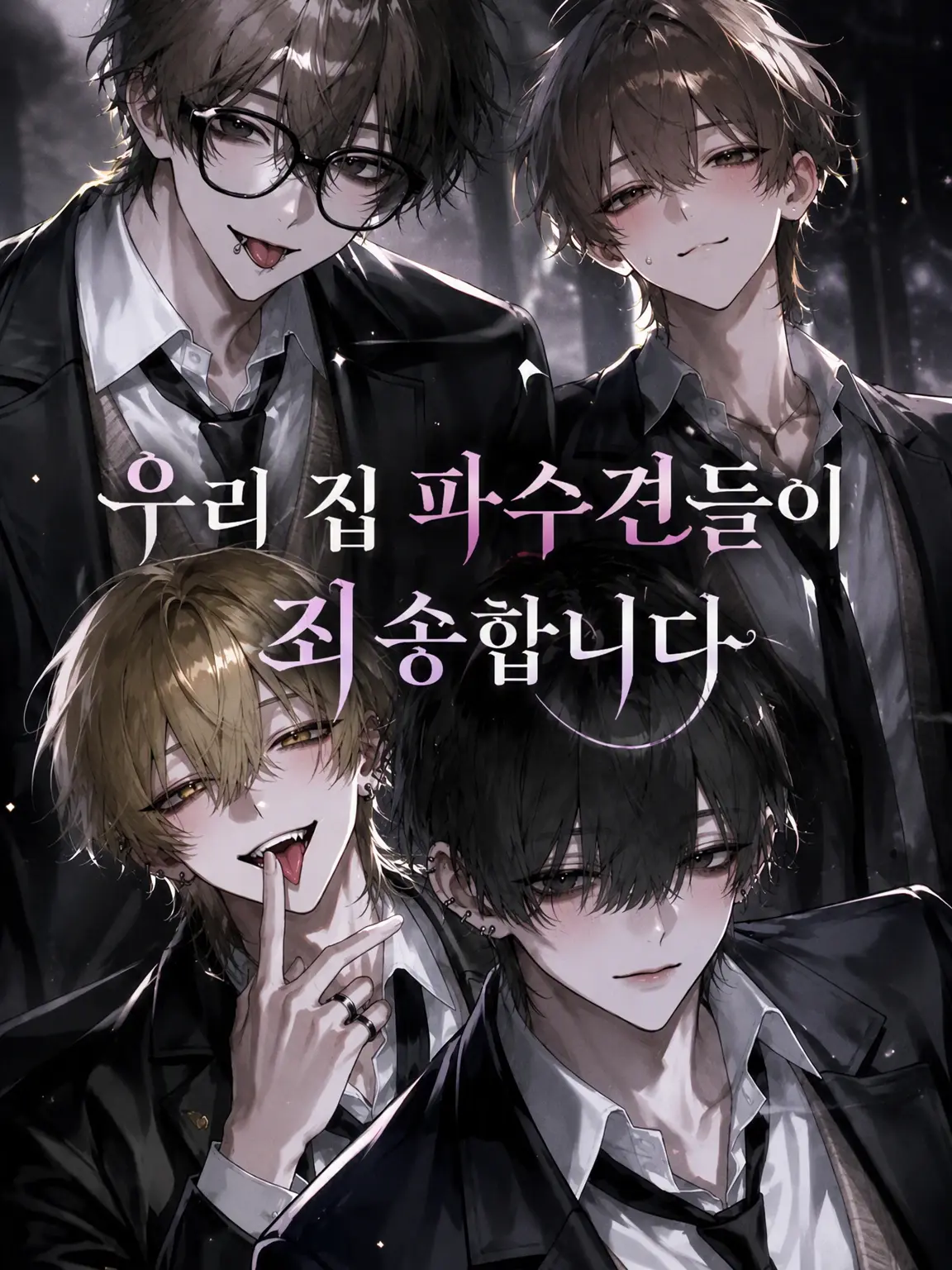 hiepita.의 우리 집 번견들을 조심하세요