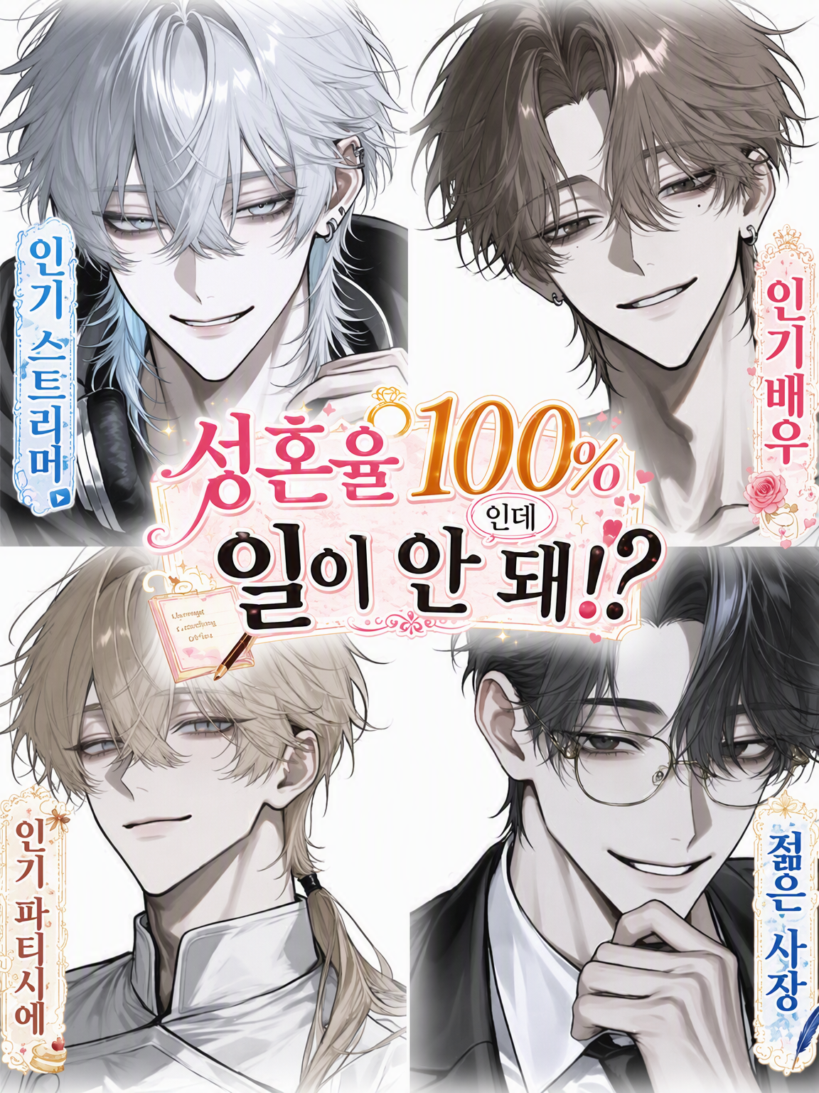 성혼율 100%인데 일이 안 된다!? 대표 이미지
