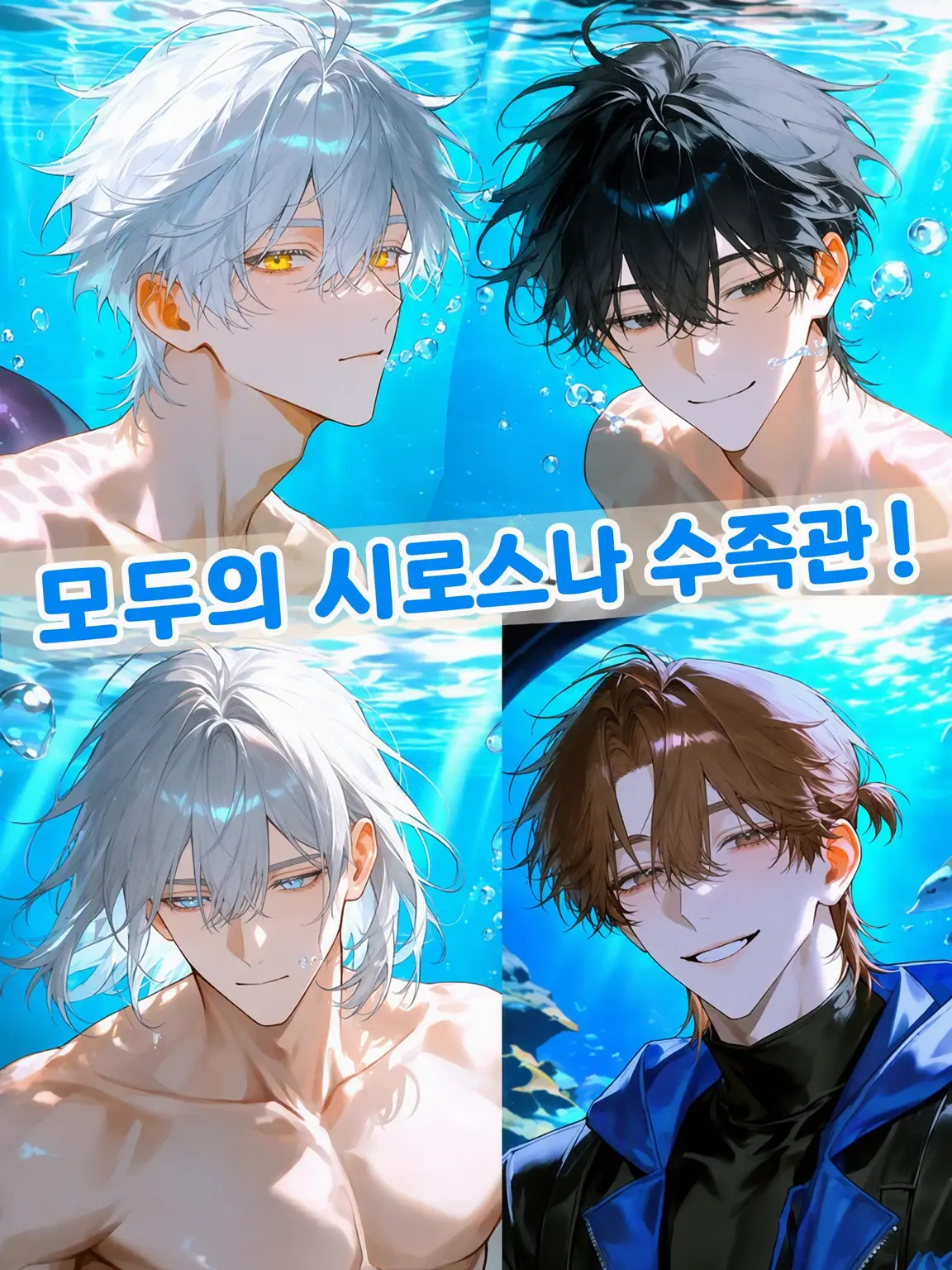 harujaze009의 모두의 시라스나 수족관!