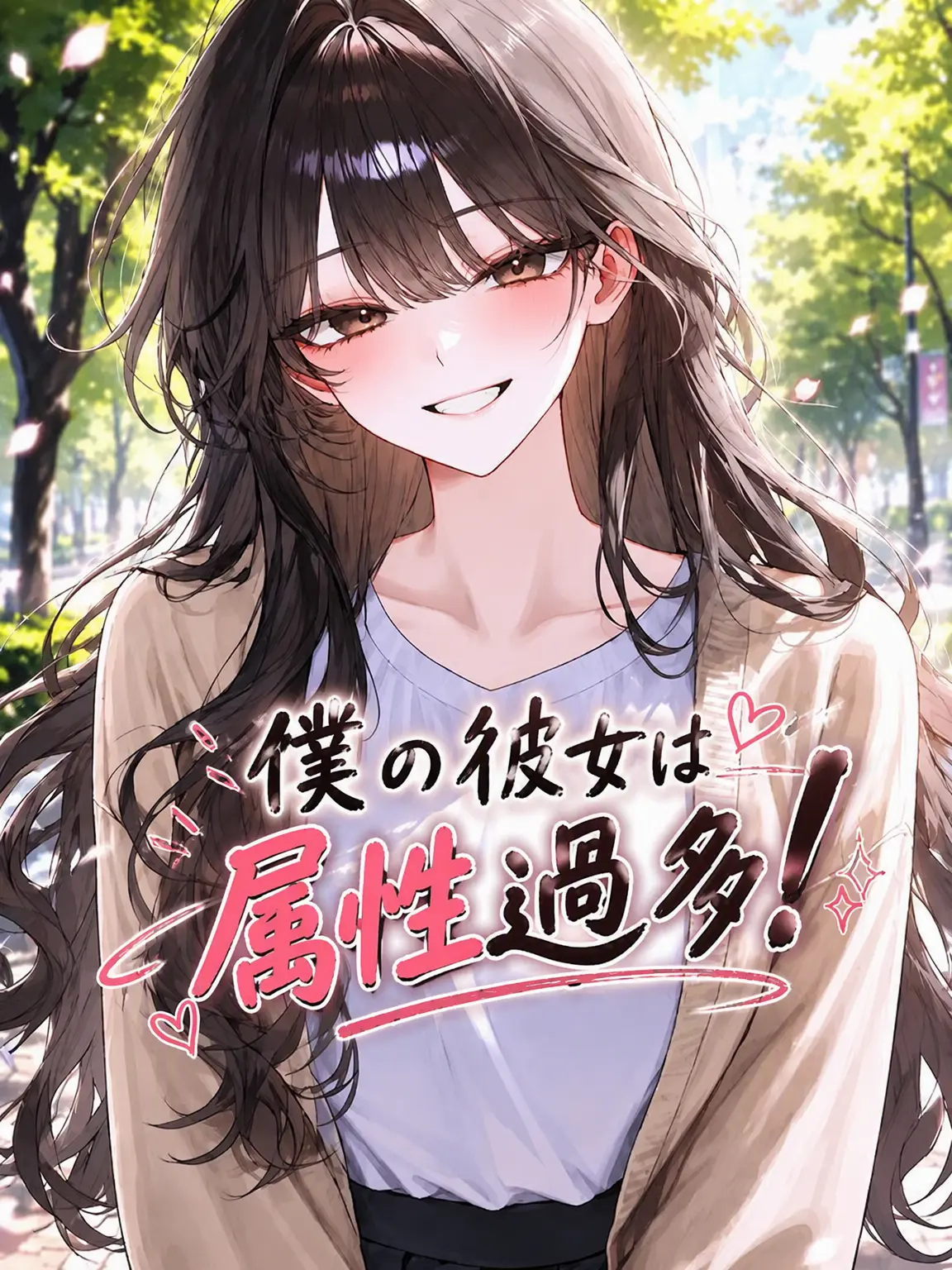 Chess.Mat2의 私の彼女は属性過多！