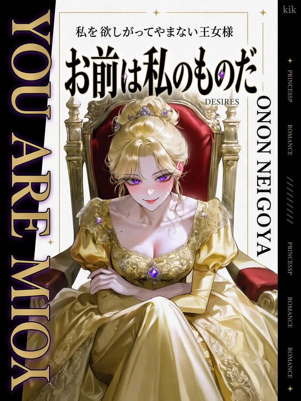 kilik의 執着王女から逃げ出せ！