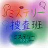 Profile image of ミス班