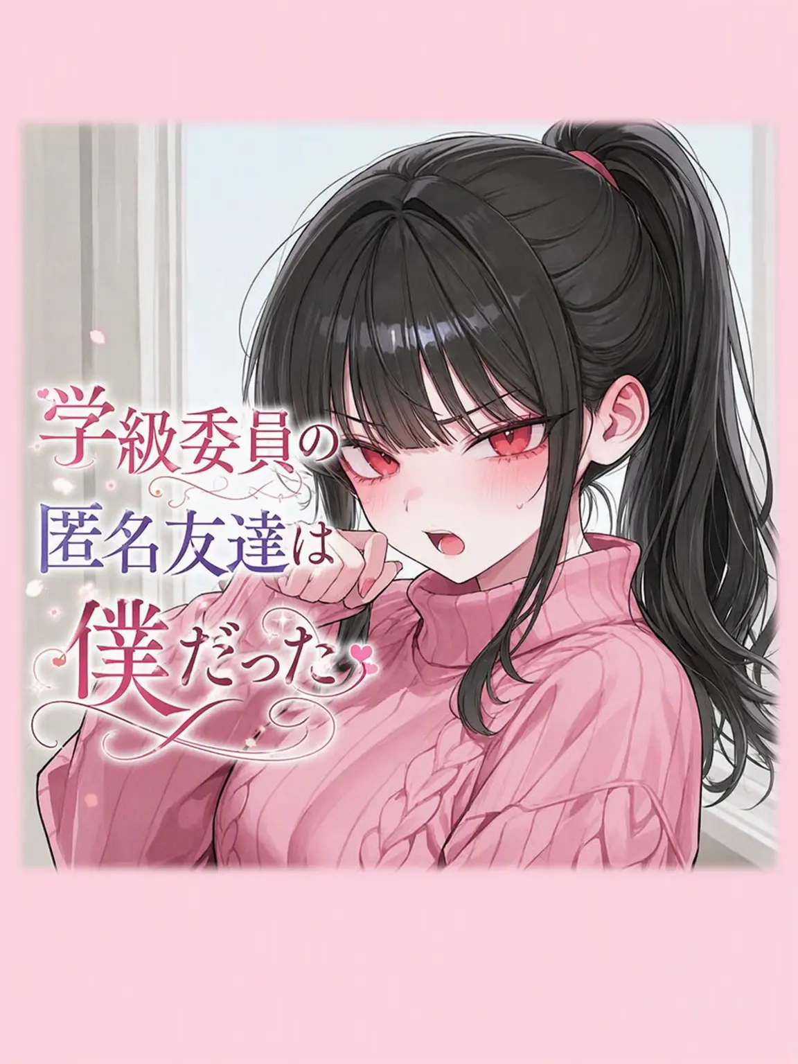 PLSavior의 科代表の匿名友達は俺だった