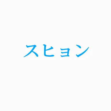 Profile image of スヒョン