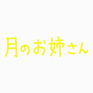 Profile image of ダル姉さん