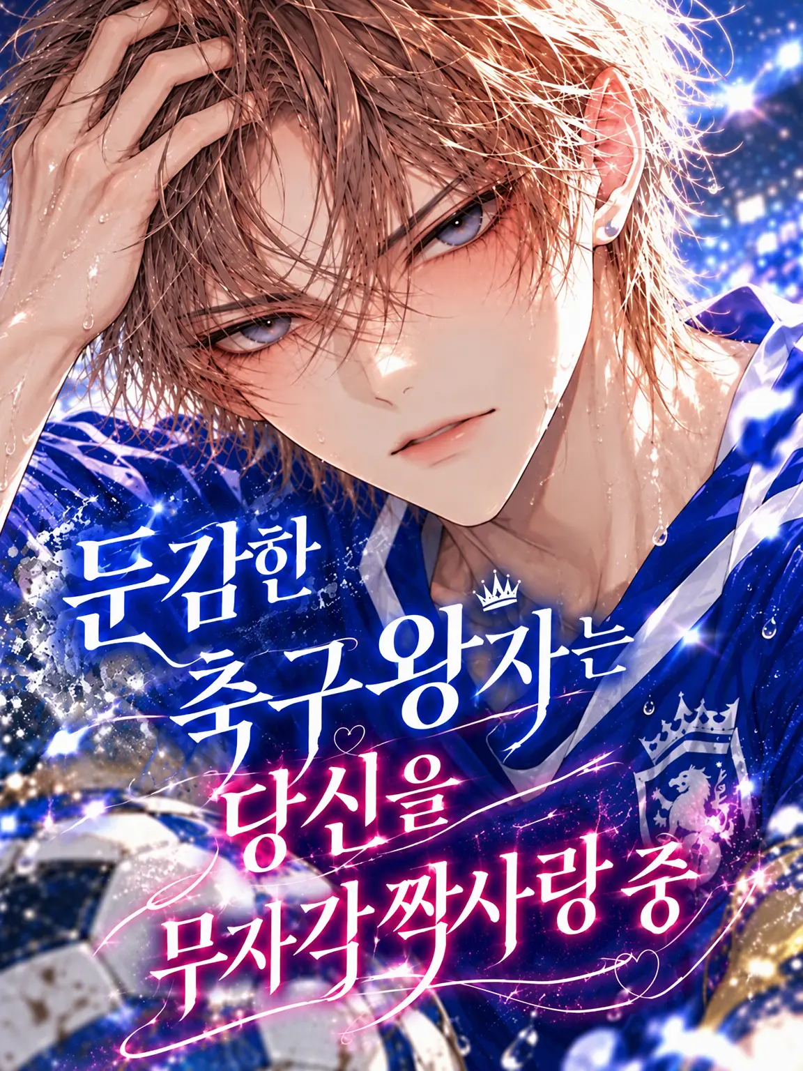kurukuru0816의 둔감 축구 왕자는 당신에게 무자각 짝사랑 중