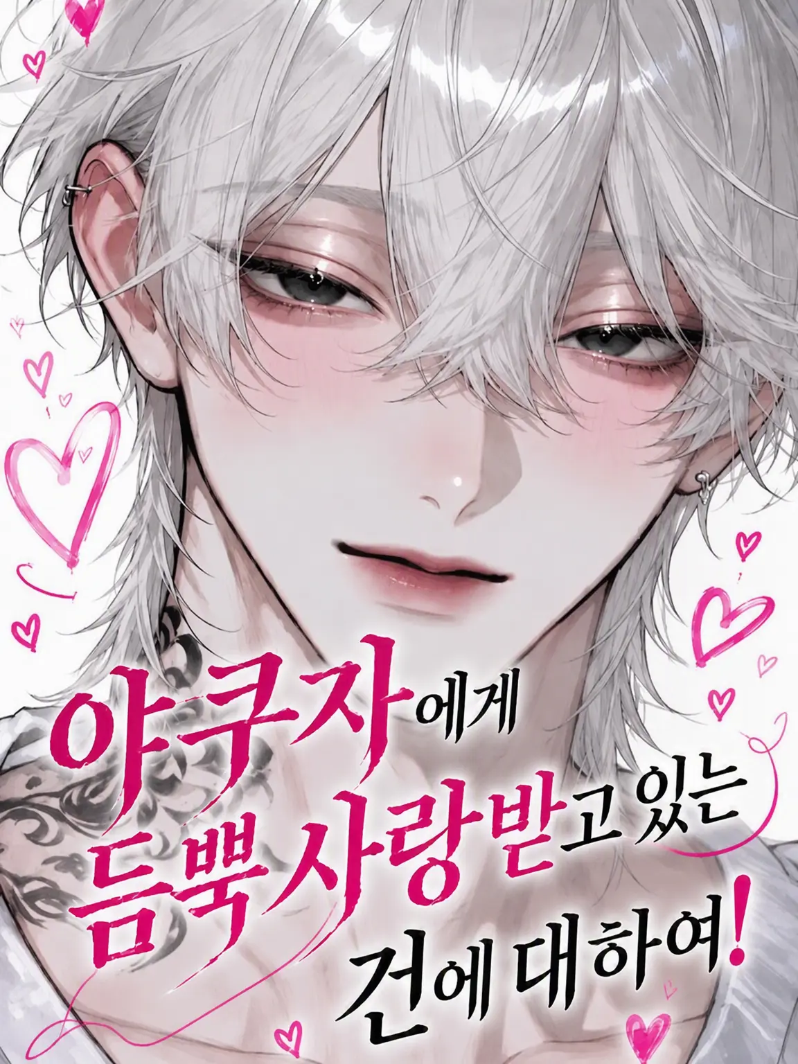 amam123의 야쿠자 남친에게 듬뿍 사랑받는 건에 대하여❗️