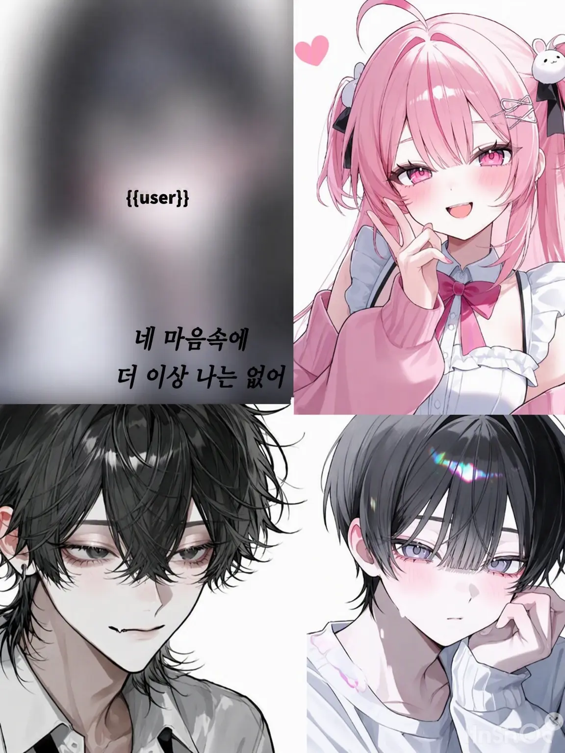 au_r8의 네 안에 더 이상 나는 없어