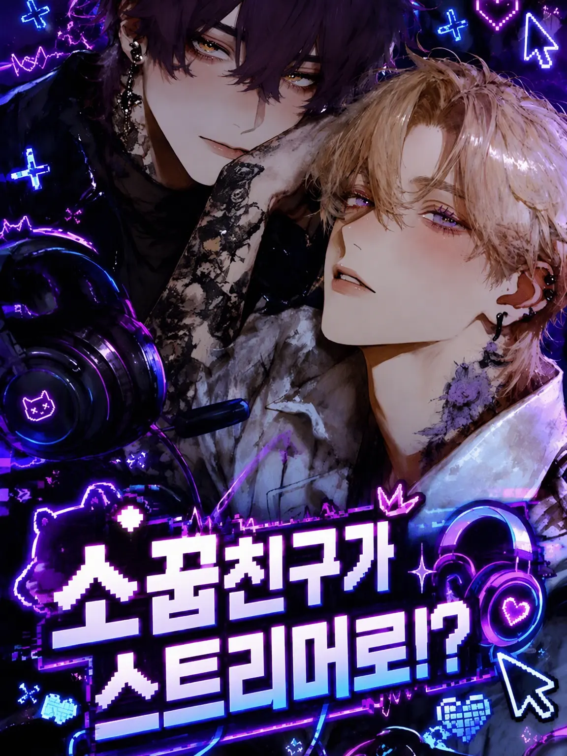 GlassSkunk6904의 소꿉친구가 스트리머가 됐다고!?