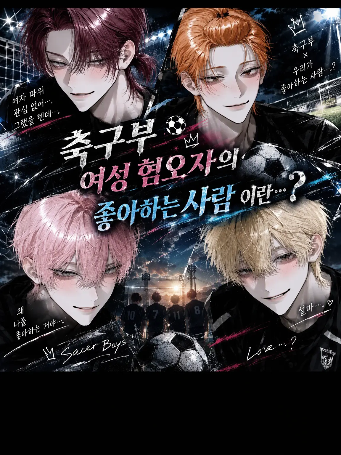 Ku_us2의 축구부의 여혐남이 좋아하는 사람은?