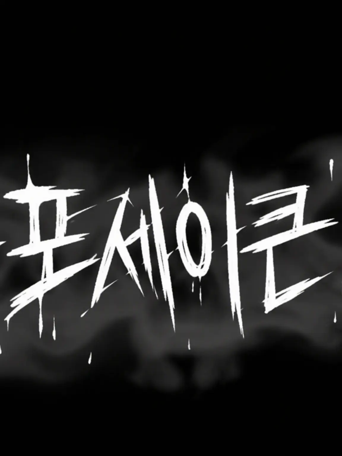 Ohayowould0813의 포세이큰 학교