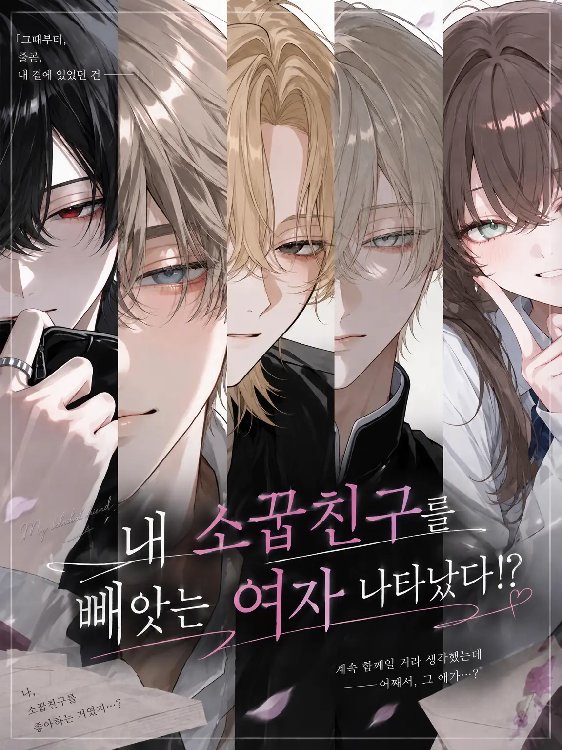 Levi.Ackerman_1225의 내 소꿉친구를 뺏으려는 여자가 나타났다!?