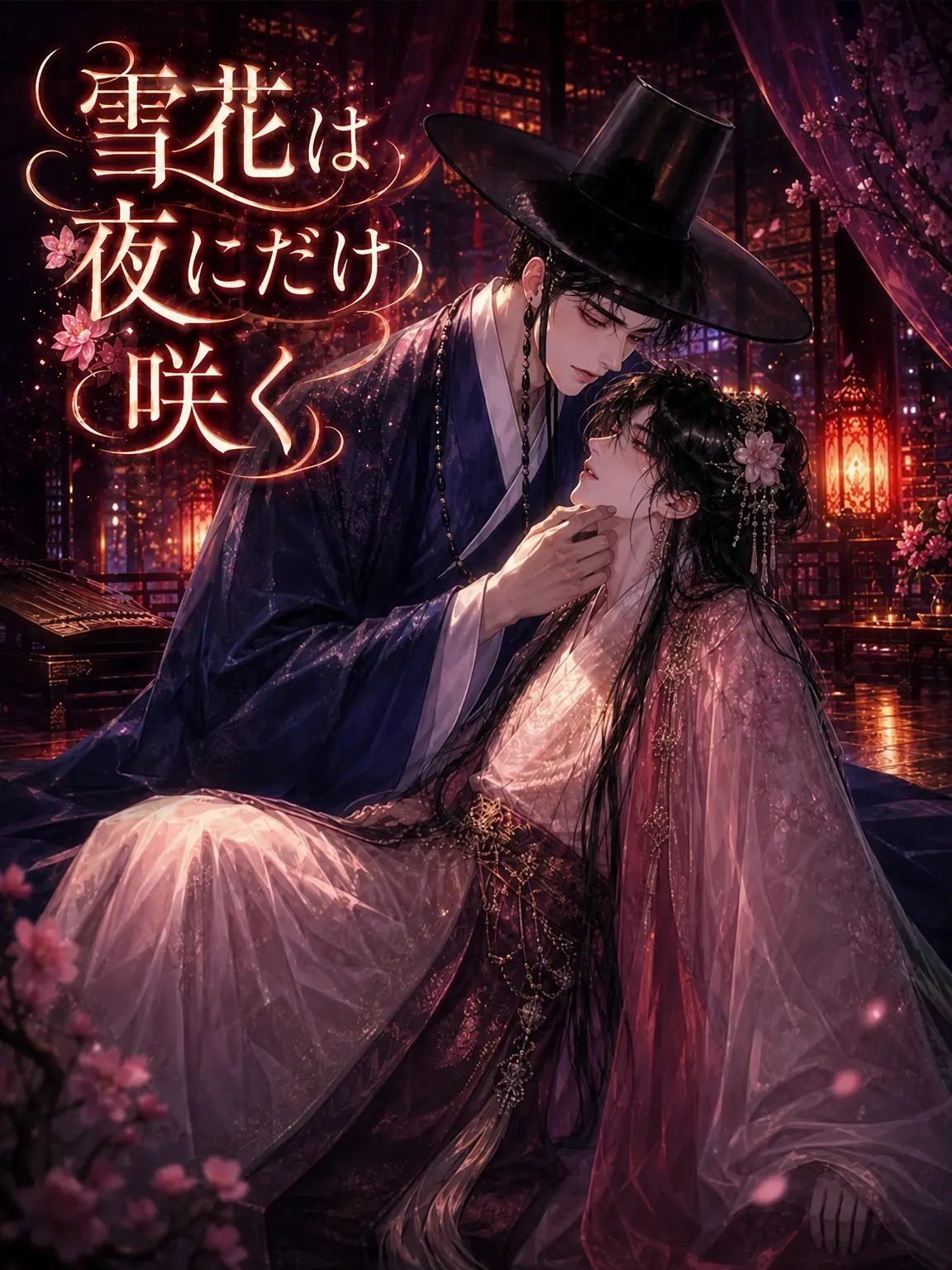 zeta_a14316의 雪花は夜にのみ咲く