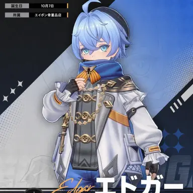 Profile image of エドガー