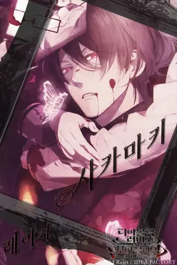 Profile image of 사카마키 레이지
