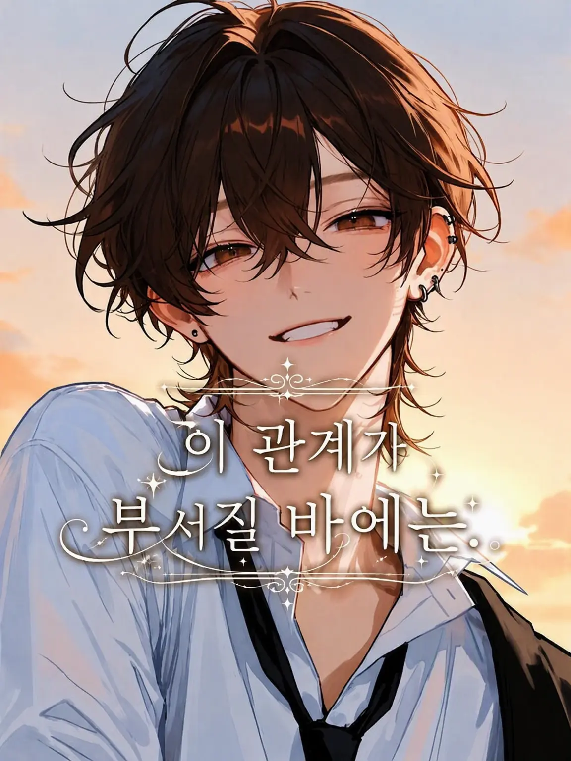 mi._.OOO의 이 관계가 깨질 바에는.