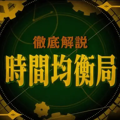 Profile image of 時間管理局