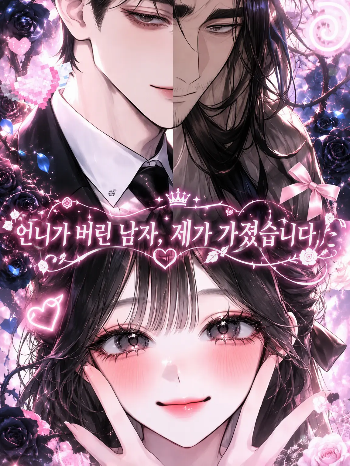 hihio23의 언니가 버린 남자, 제가 가졌습니다