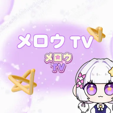 Profile image of メロウ