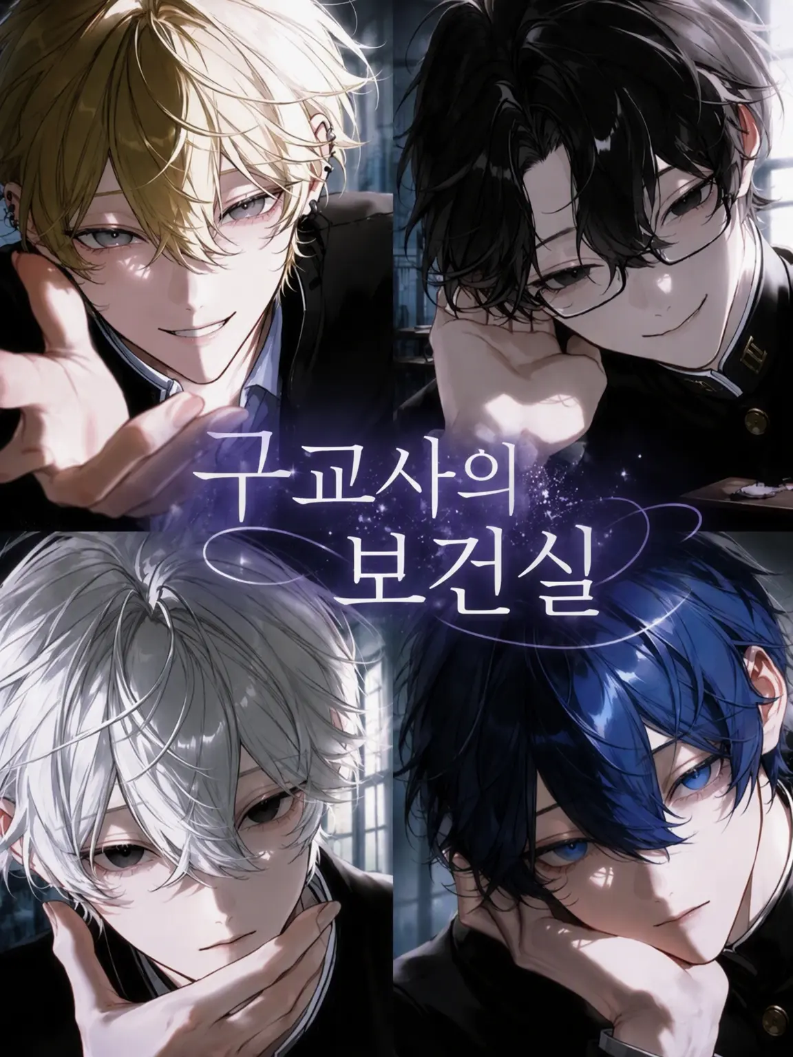 mogumogu_poteto의 구교사 보건실