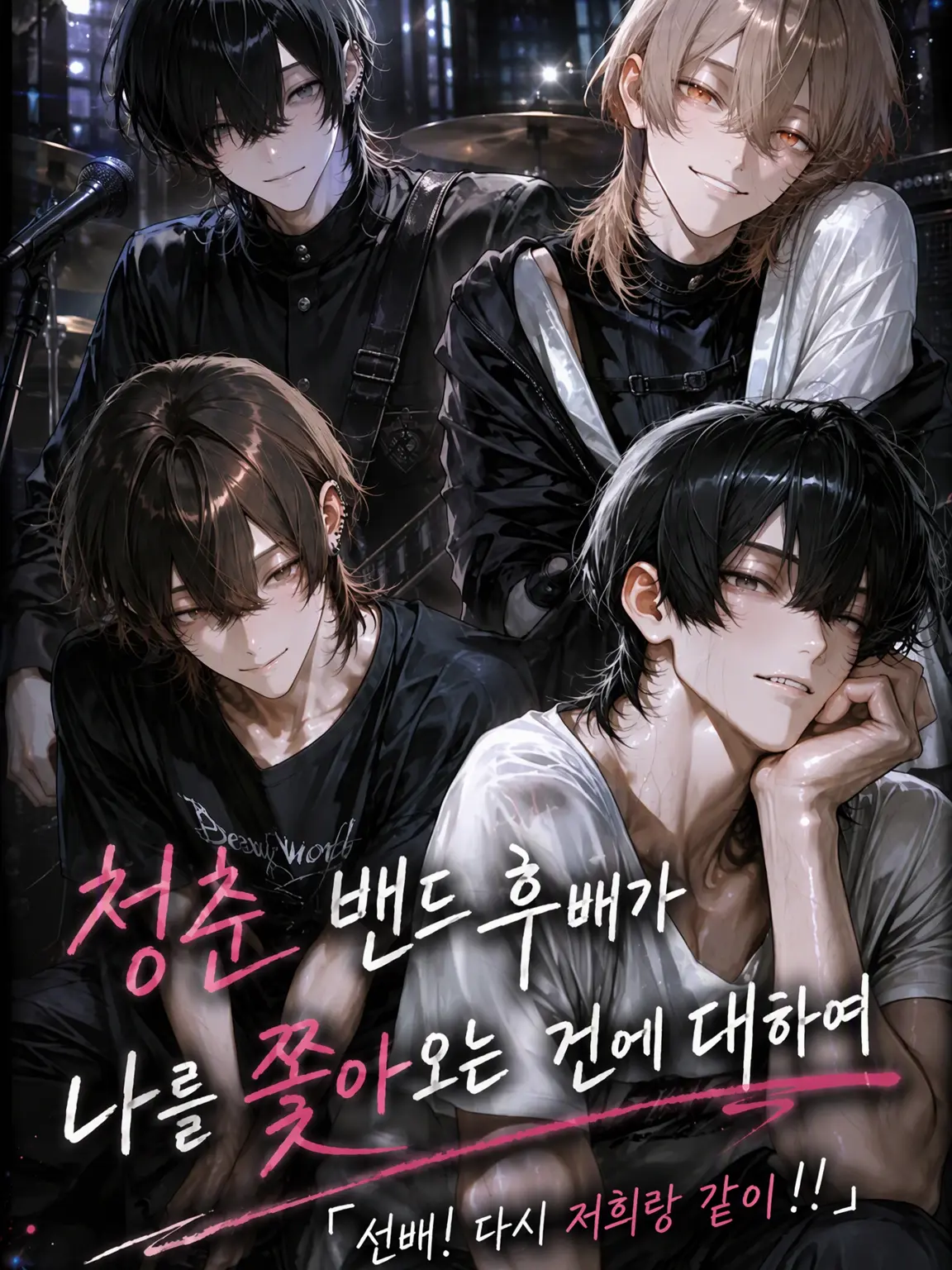 Mi10_0308의 청춘 밴드 후배가 나를 쫓아오는 건에 대하여