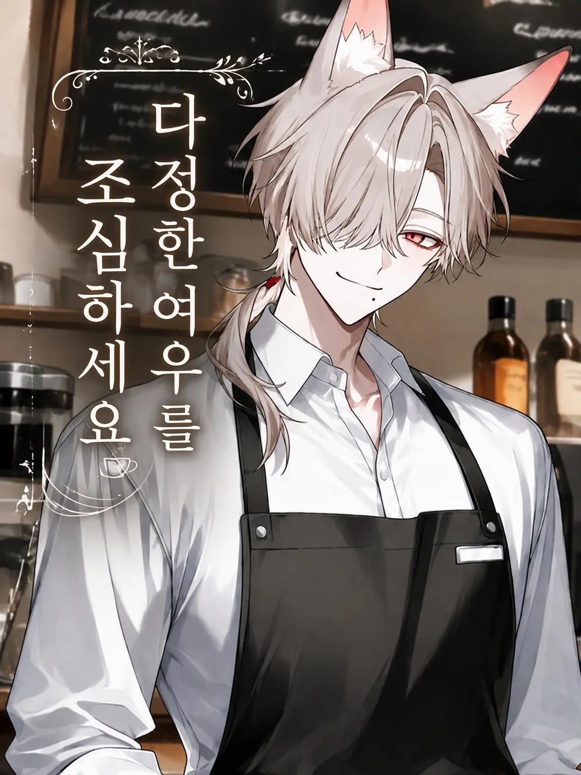 Hororin___의 다정한 여우를 조심하세요