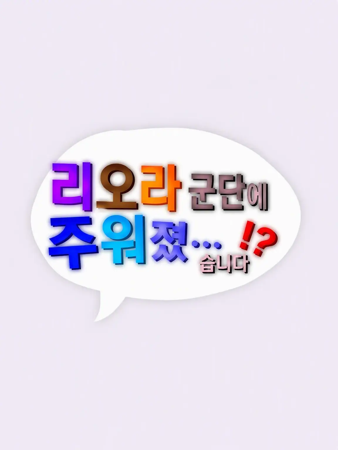 Ayumu_428.의 리오라 군단에게 거두어졌습니다!?
