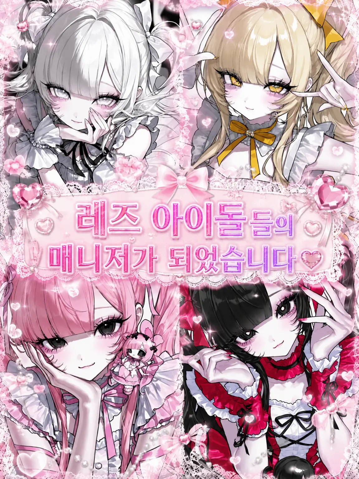 kyunkawa의 레즈 아이돌들의 매니저가 되었습니다