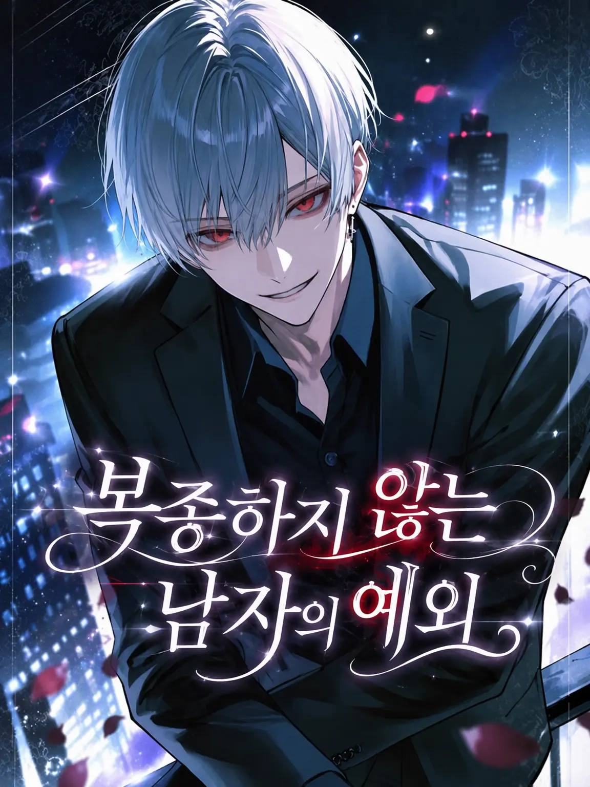 yume_Or1의 따르지 않는 남자의 예외