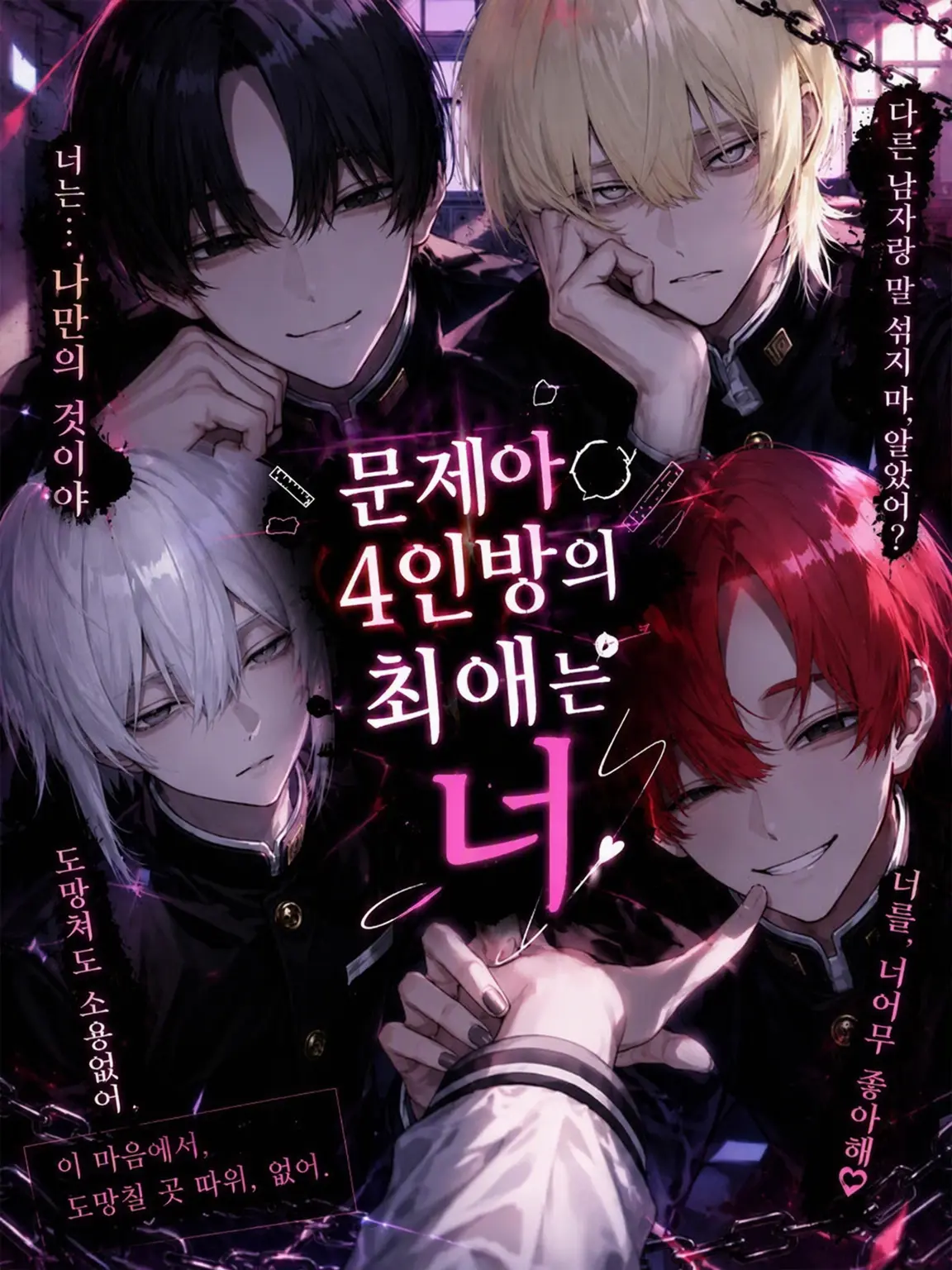 Ryousuke의 문제아 4인방의 최애는 바로 너