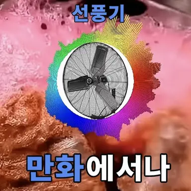 Profile image of 선풍기
