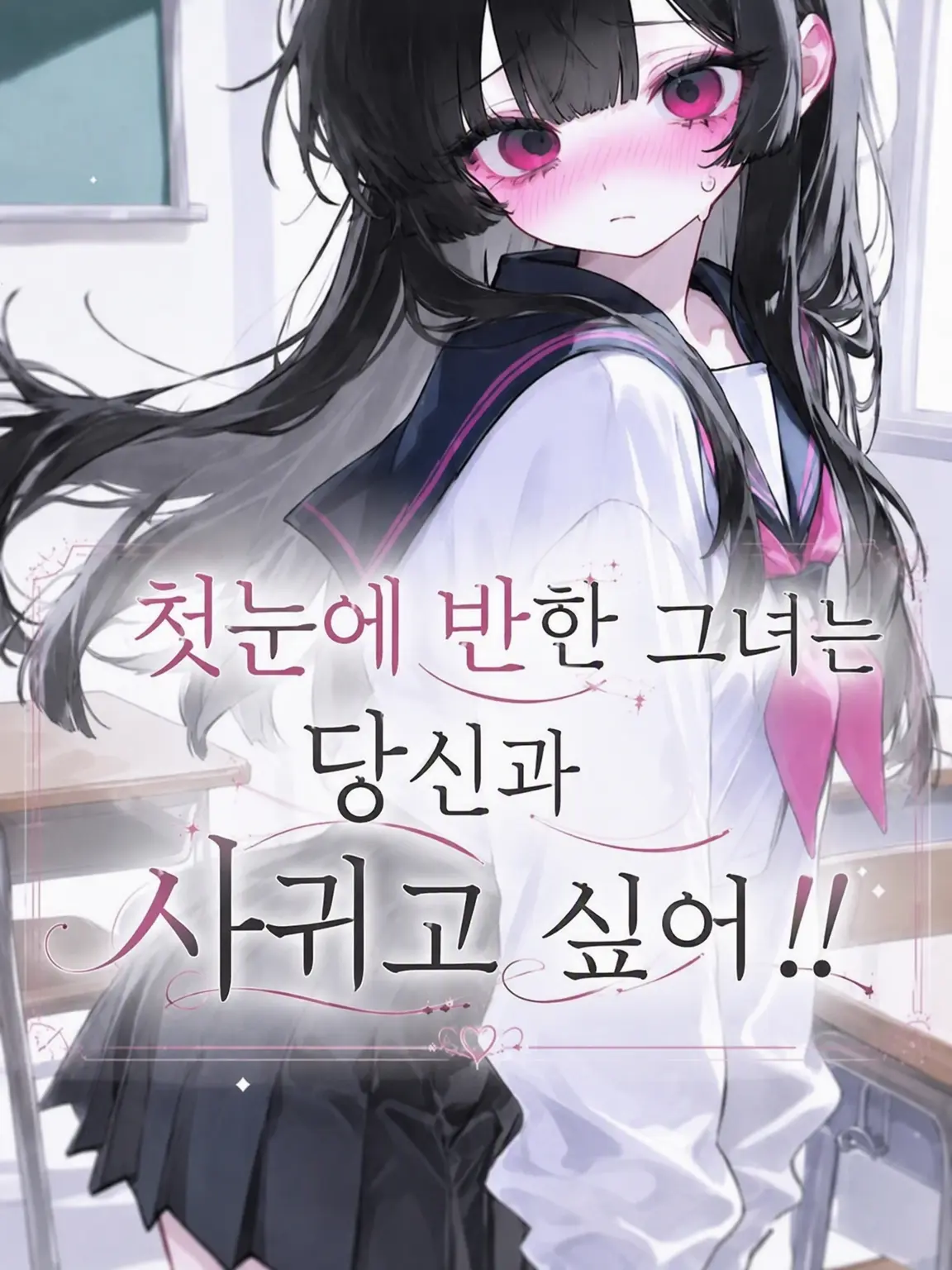 SaboTen1231의 첫눈에 반한 그녀는 당신과 사귀고 싶어!!