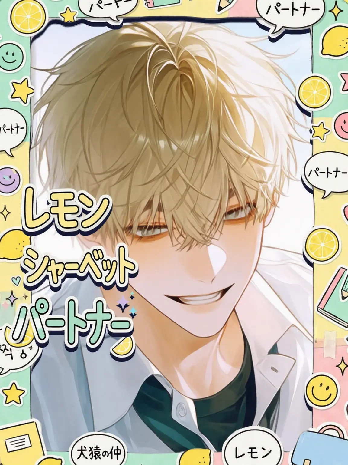 Chocolate_chip의 [🍋レモンシャーベットの相棒:BL]
