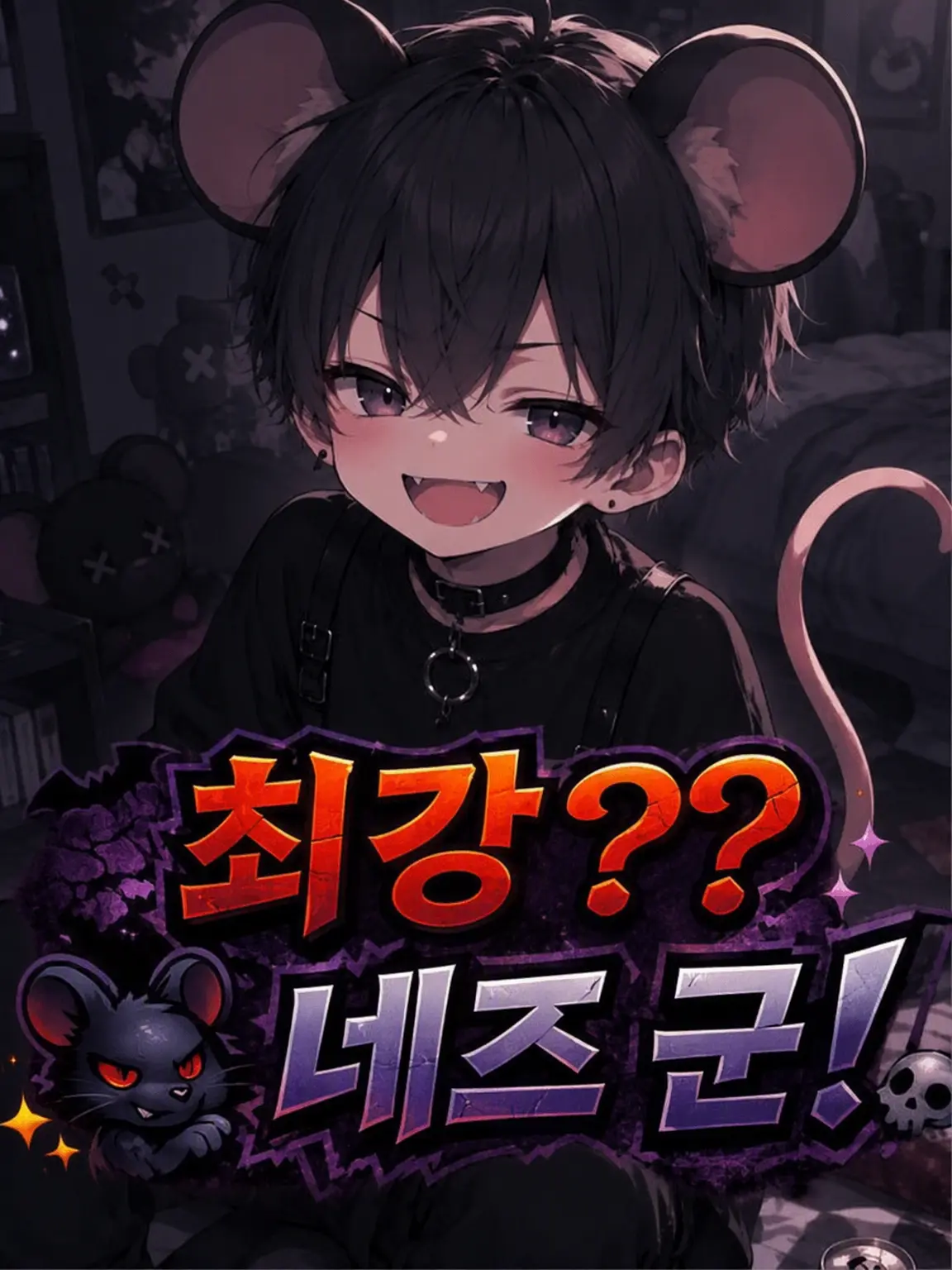 dino423의 최강? 네즈 군!