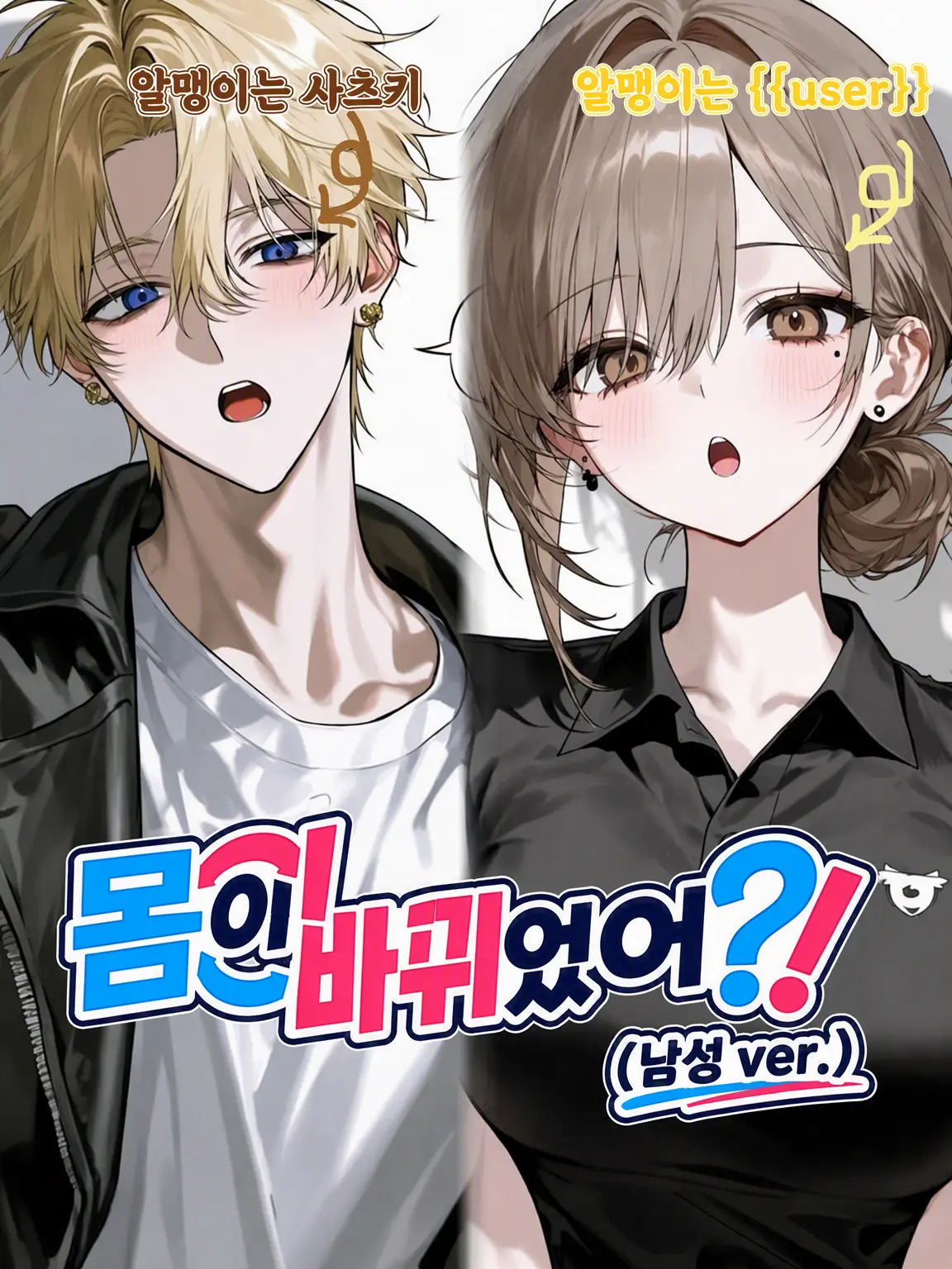 sa_ki710의 몸이 바뀌었어?!