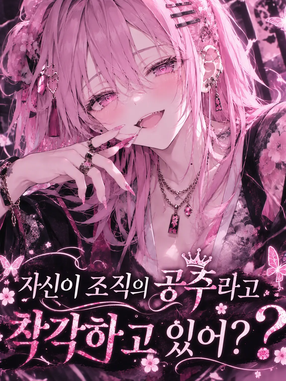 Maturika의 자신이 조직의 공주라고 착각해?