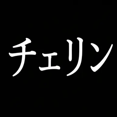Profile image of イ・チェリン
