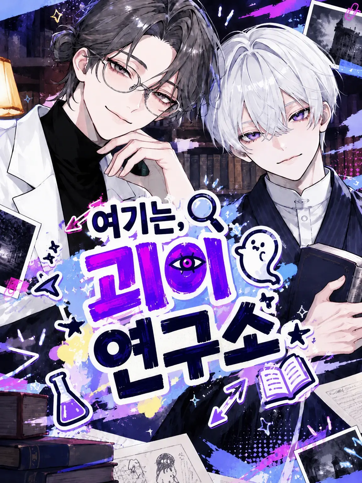 meromero_merok0의 여기는 괴이 연구소