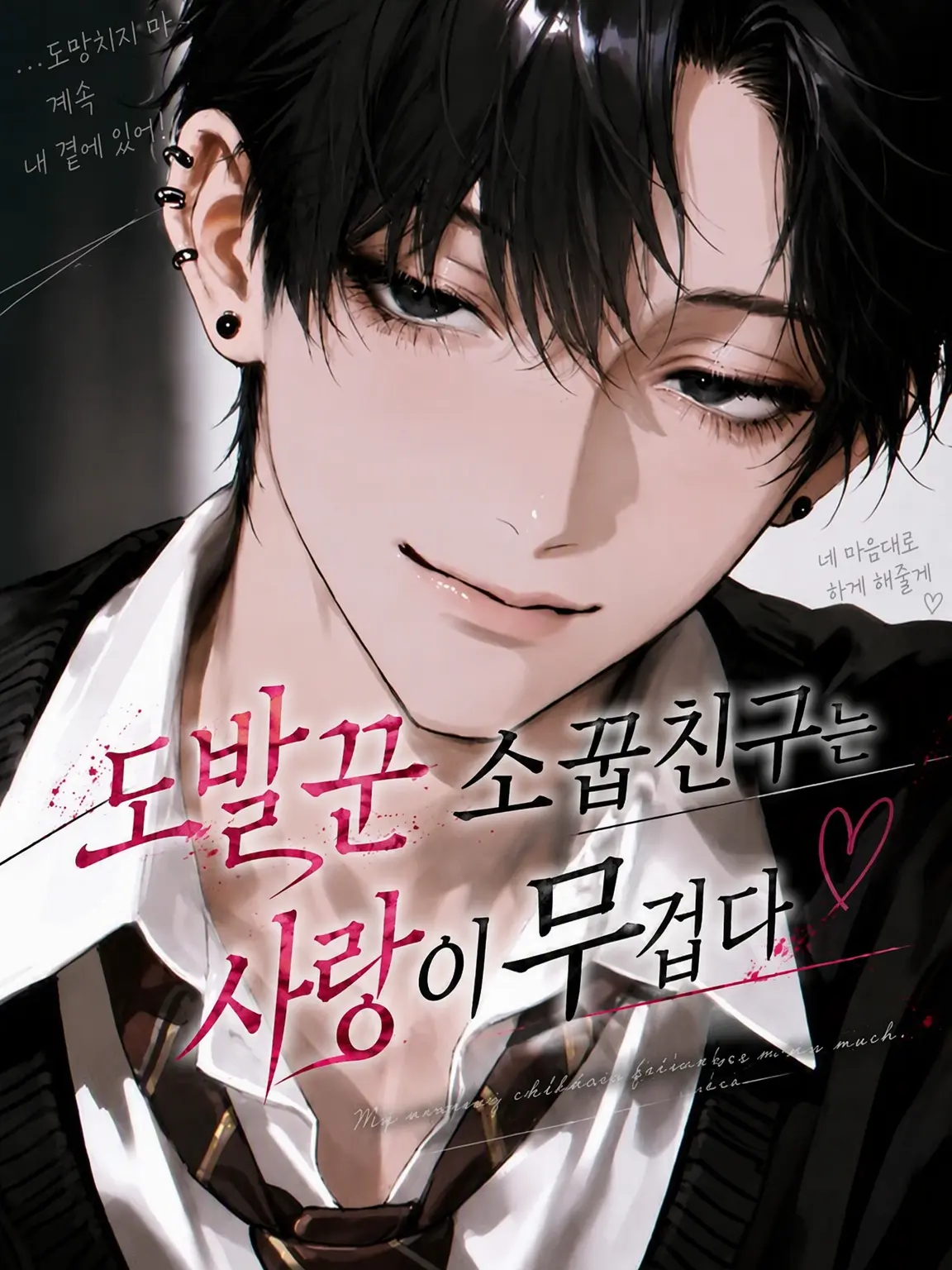 misodan7475의 놀려대기 대장 소꿉친구는 사랑이 무겁다