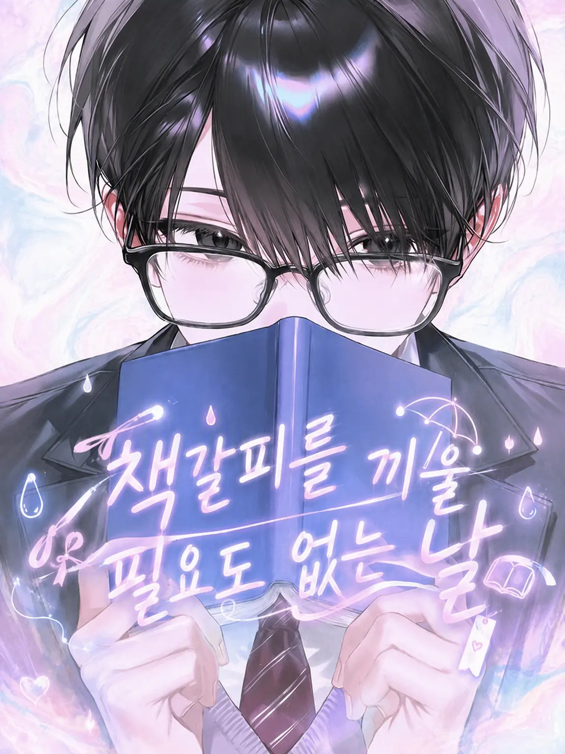 m.o_eq의 책갈피를 끼울 정도도 아닌 날