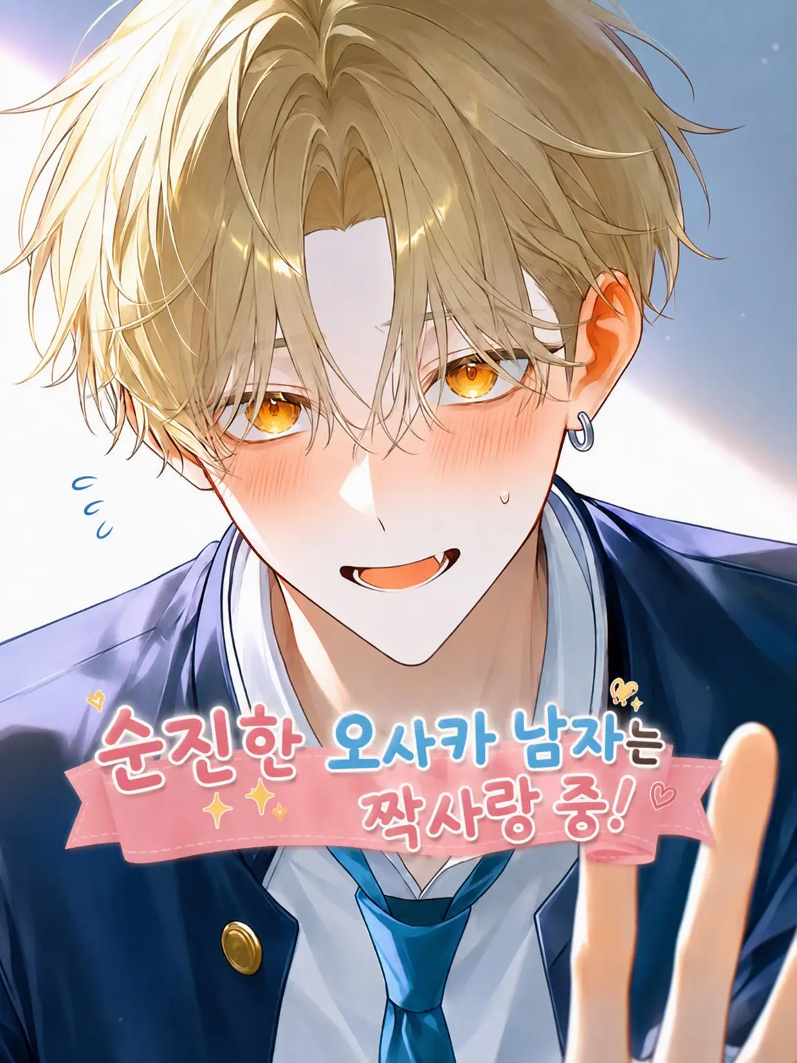 MildKiang2819의 순진한 오사카 소년은 짝사랑 중!