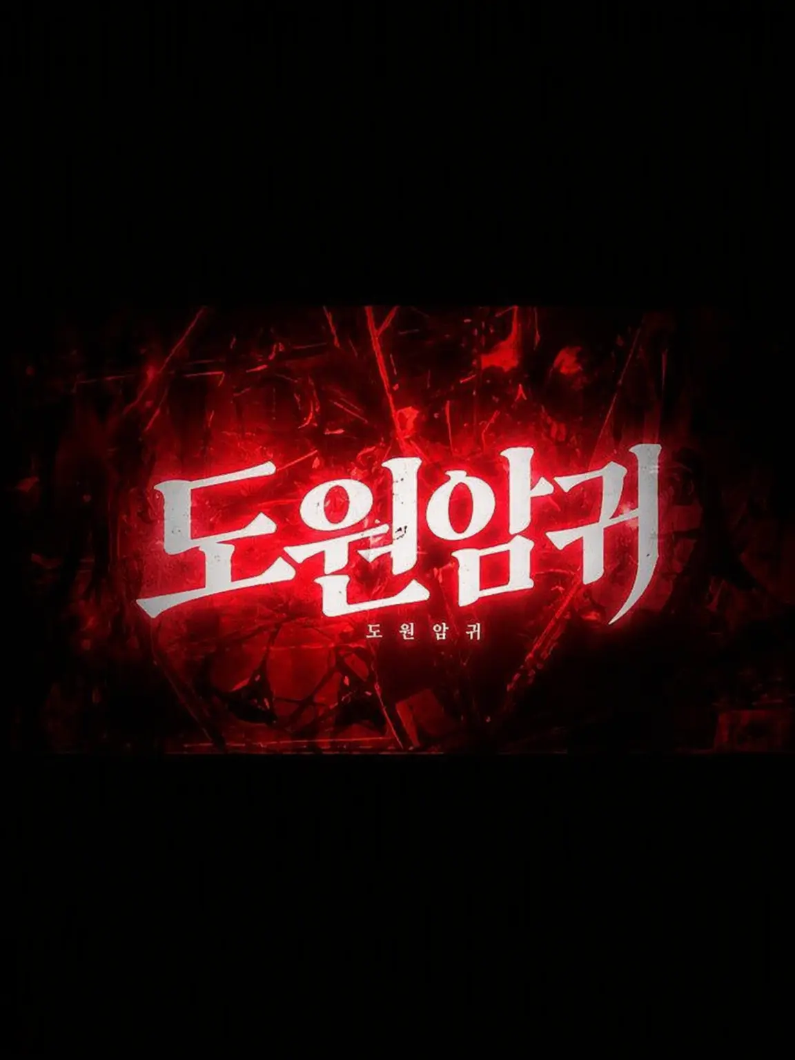 ThinDay0005의 도원암귀 고무 있어? 라고 물어봤더니…
