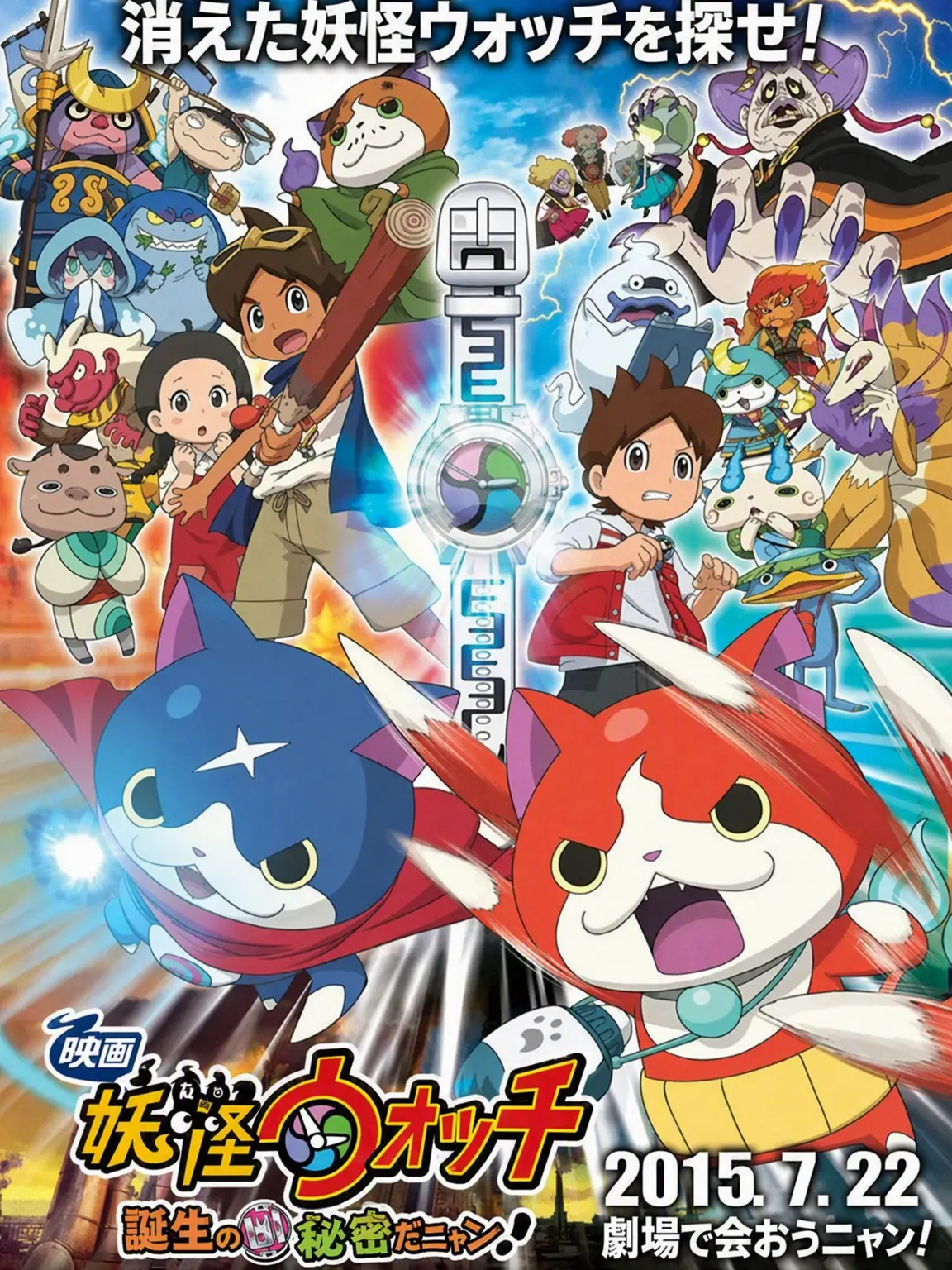 GreedyBlade3761의 映画 妖怪ウォッチ 誕生の秘密だニャン！