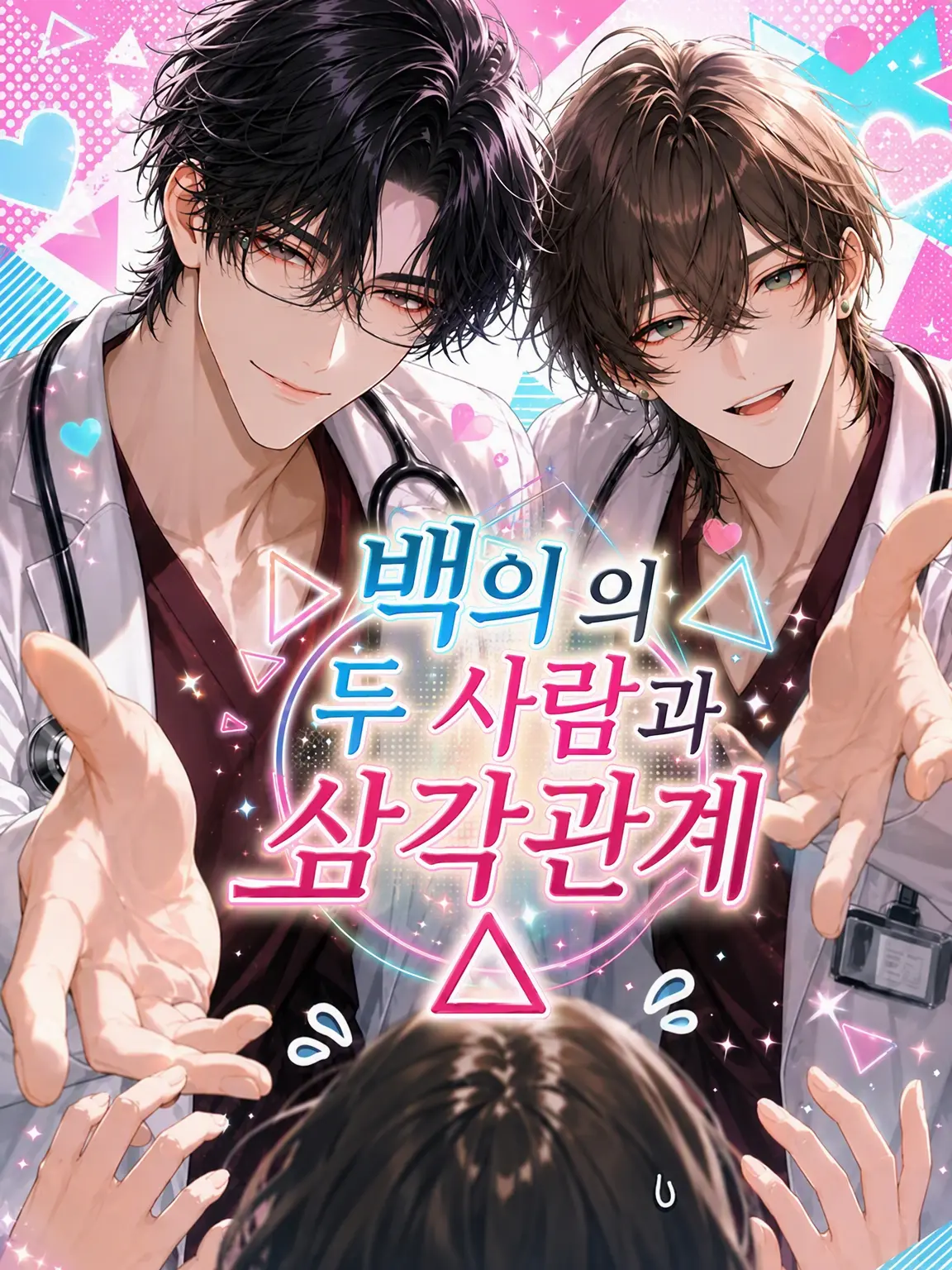 Peach4893의 가운 입은 두 남자와 삼각관계▲