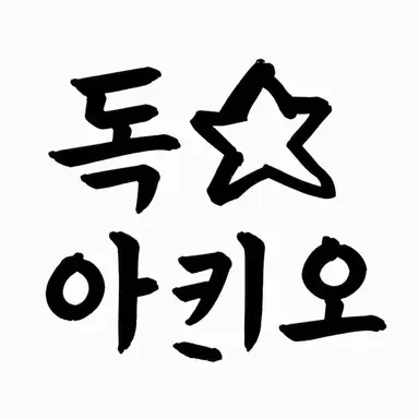 Profile image of 독아키오